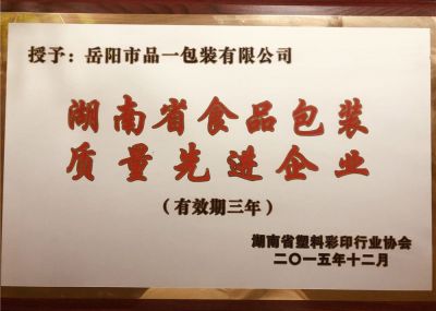 湖南省食品包裝質量先進企業(yè)